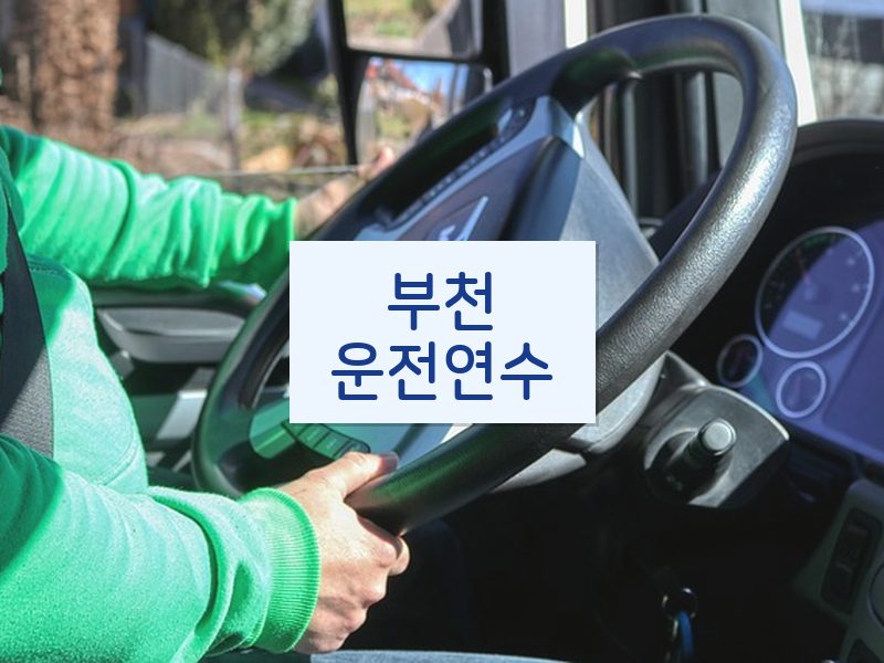 부천운전연수 후기