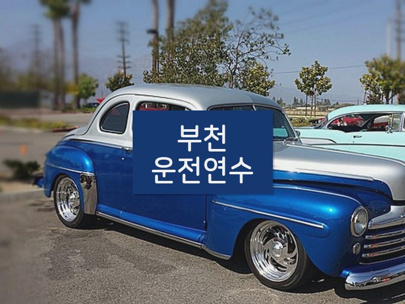부천운전연수 후기