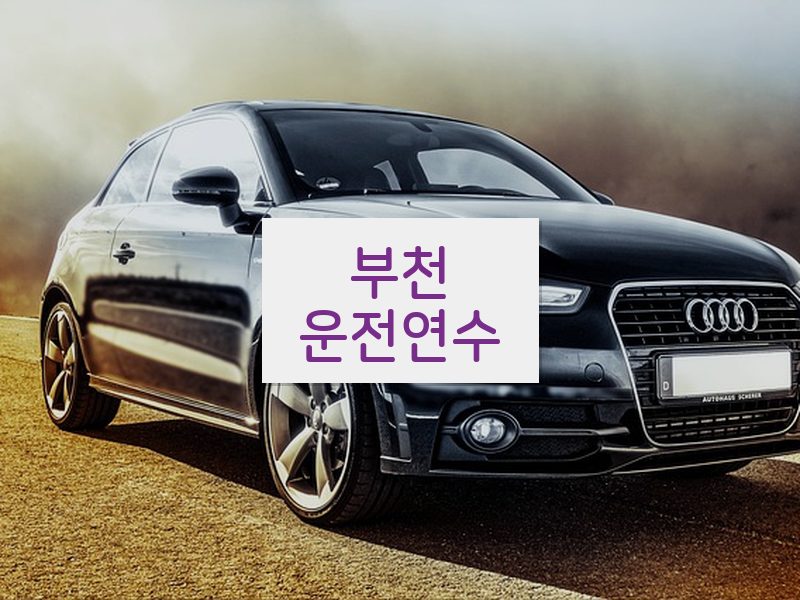 부천운전연수 후기