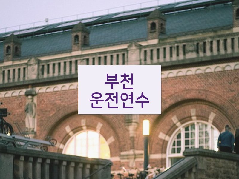 부천운전연수 후기