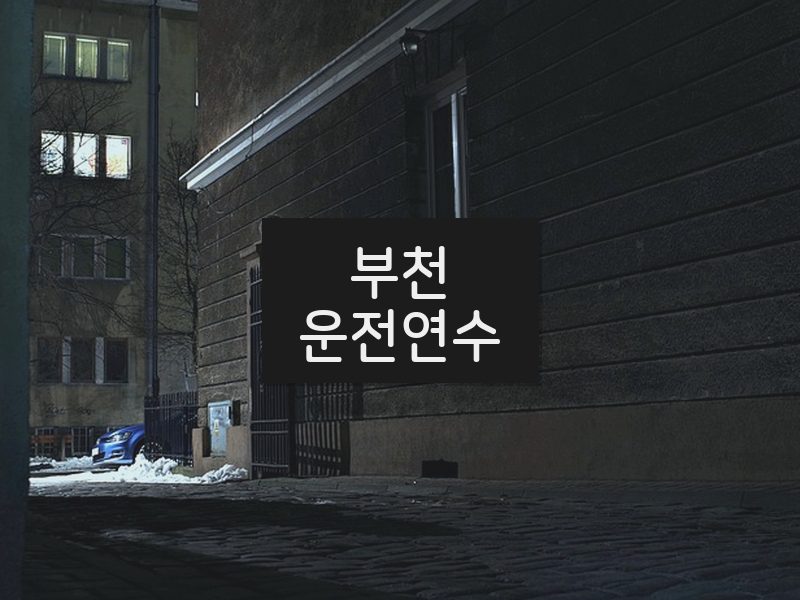 부천운전연수 후기