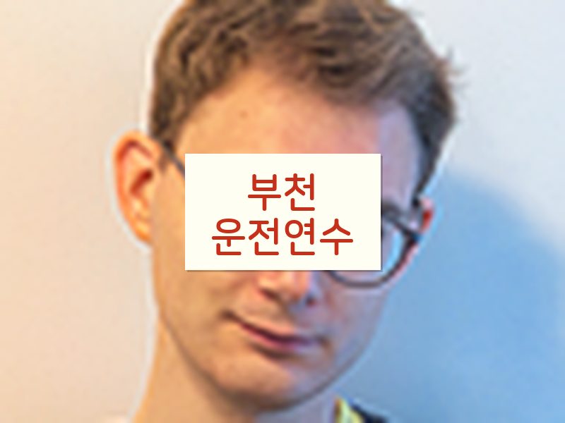 부천운전연수 후기