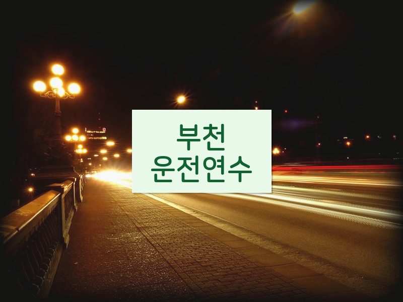 부천운전연수 후기