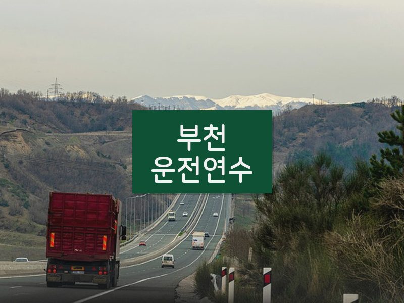부천운전연수 후기