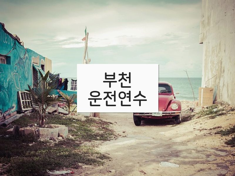부천운전연수 후기