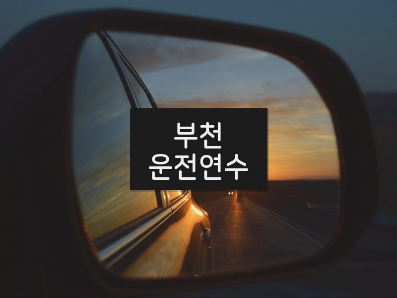 부천운전연수 후기