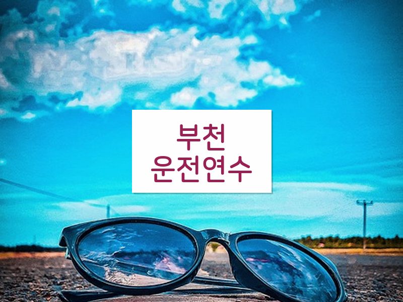 부천운전연수 후기