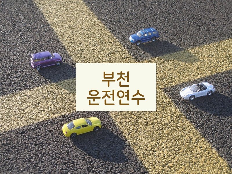 부천운전연수 후기