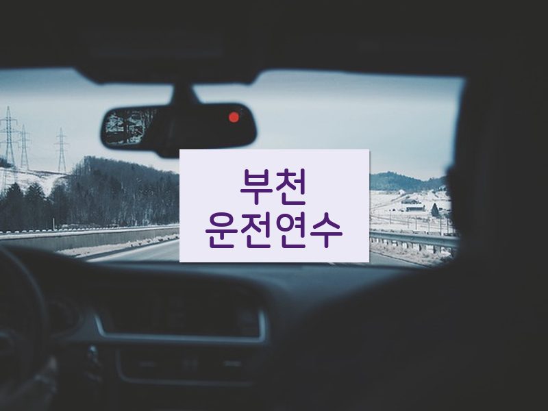 부천운전연수 후기