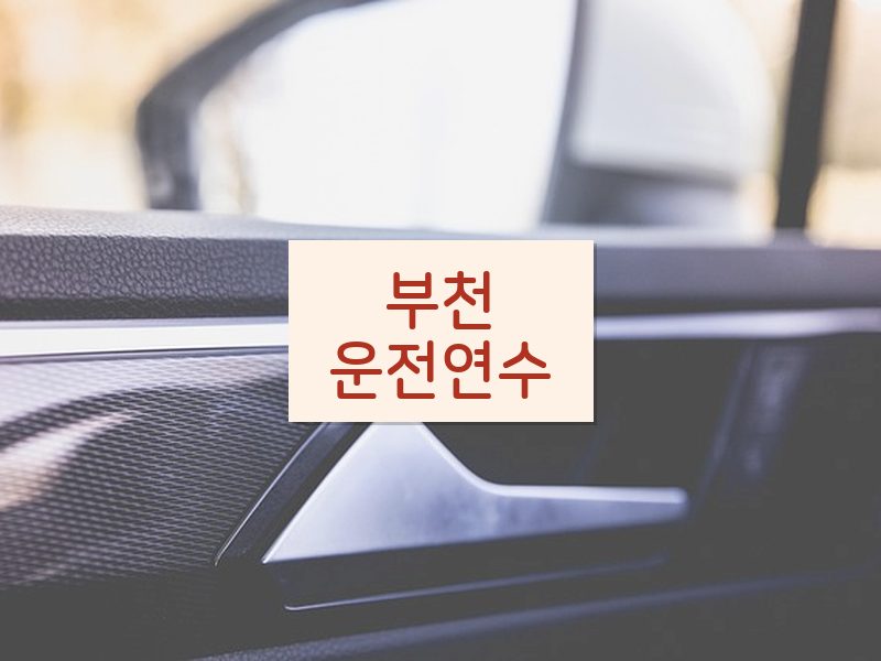 부천운전연수 후기