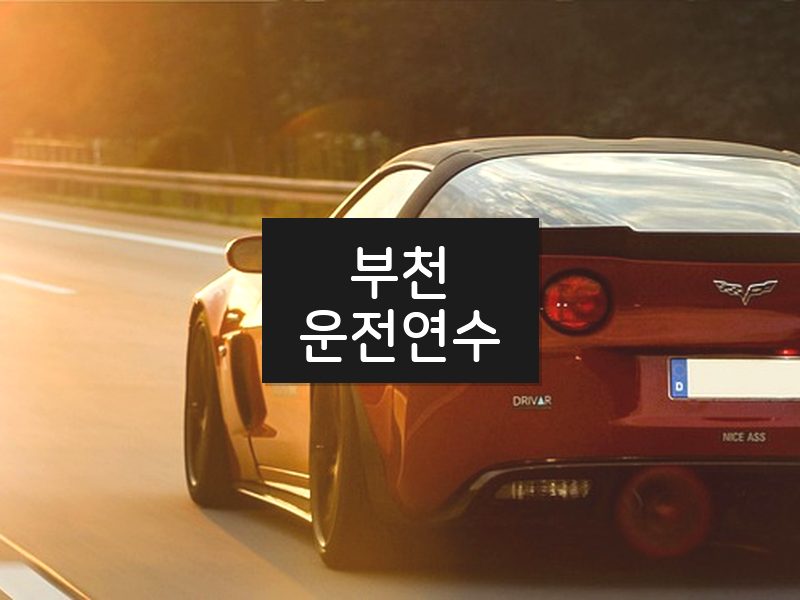 부천운전연수 후기