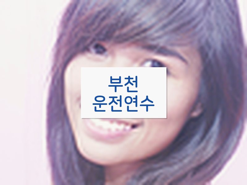 부천운전연수 후기