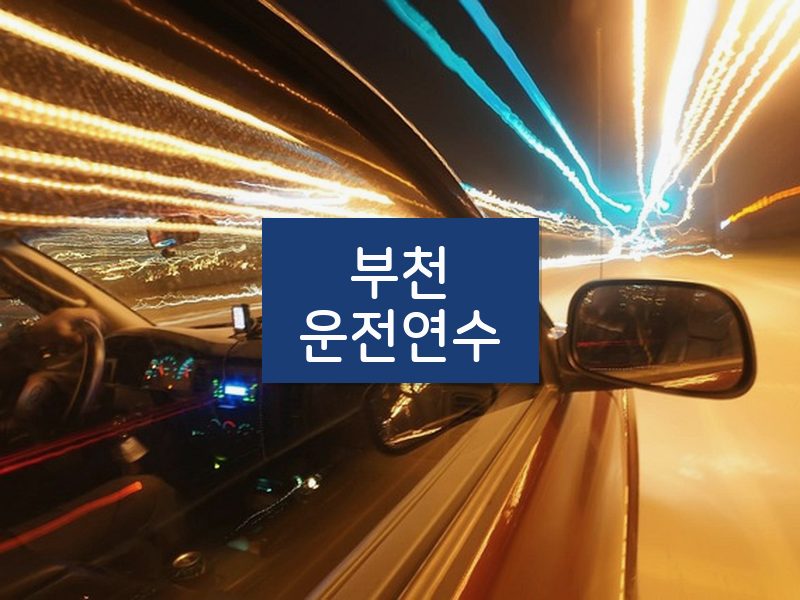 부천운전연수 후기