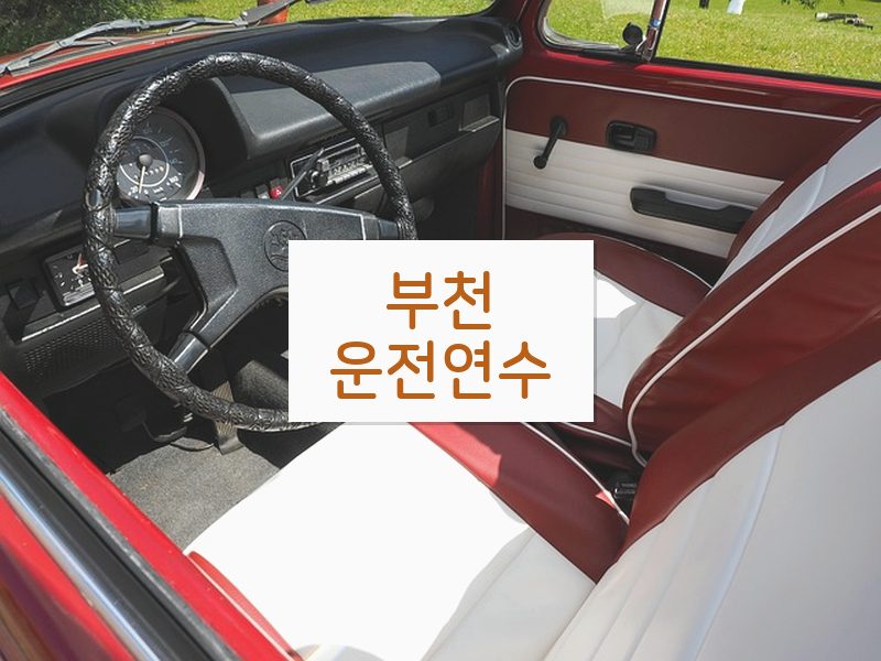 부천운전연수 후기