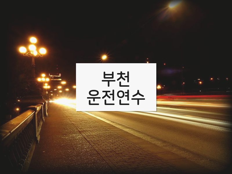 부천운전연수 후기
