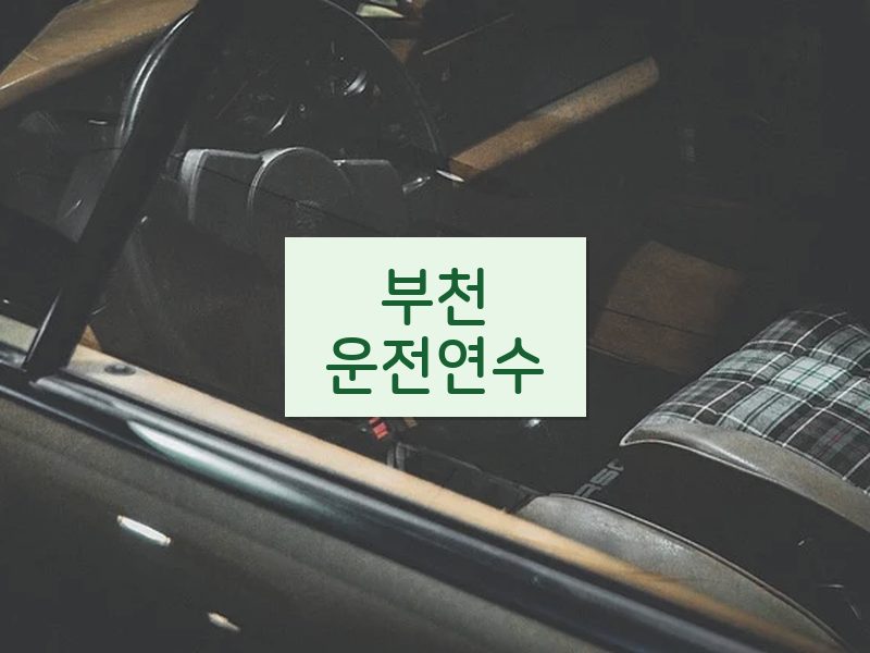 부천운전연수 후기