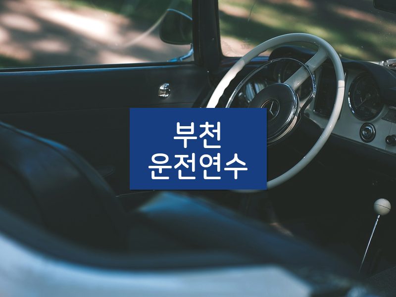 부천운전연수 후기