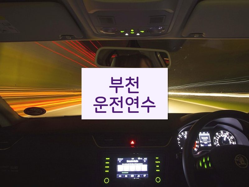부천운전연수 후기