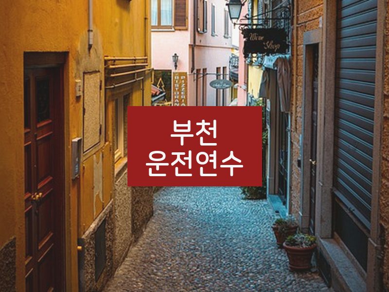부천운전연수 후기