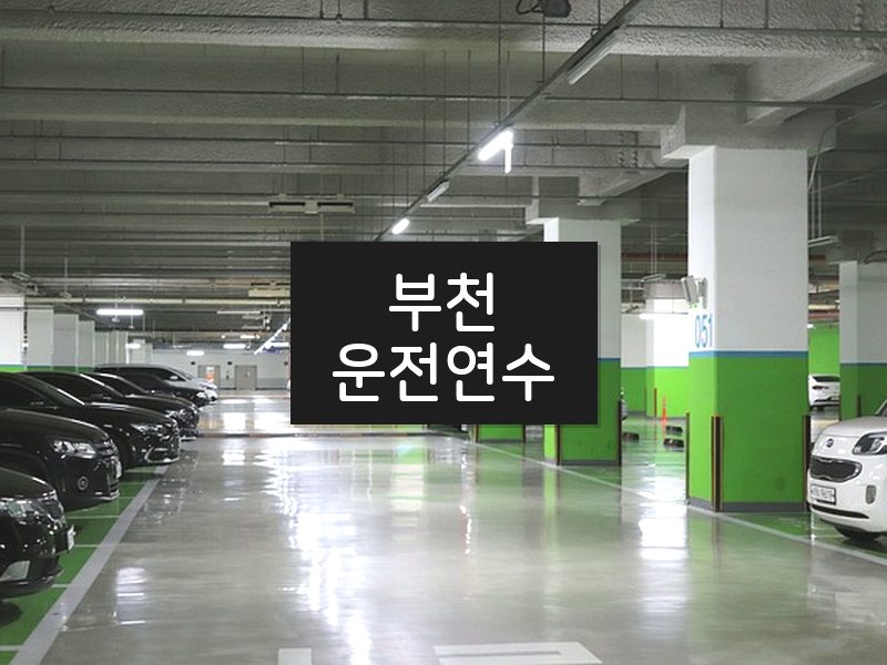 부천운전연수 후기