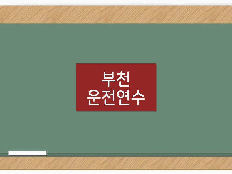 부천운전연수 후기