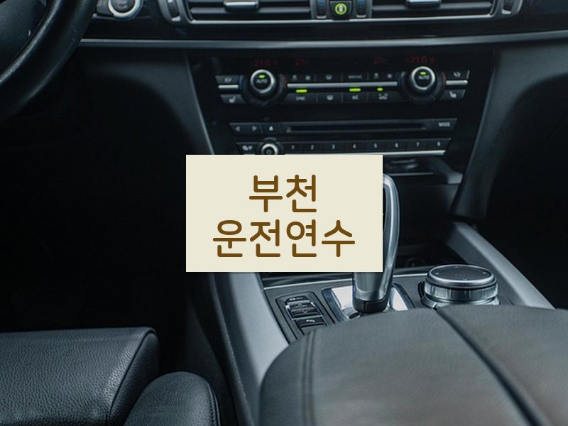 부천운전연수 후기