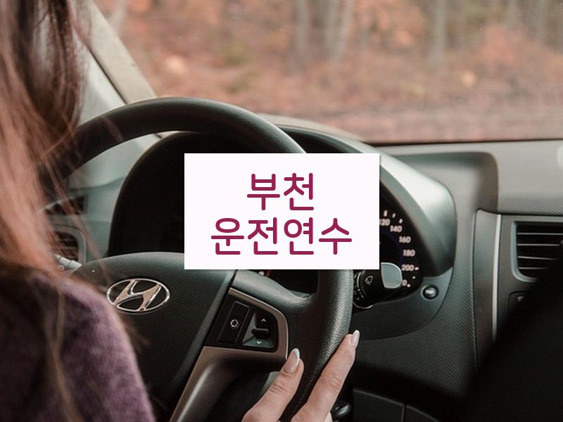 부천운전연수 후기