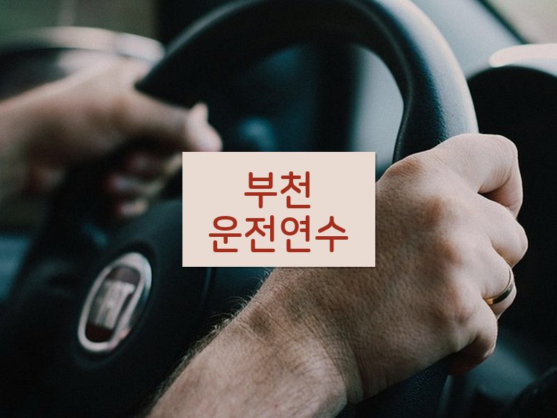 부천운전연수 후기