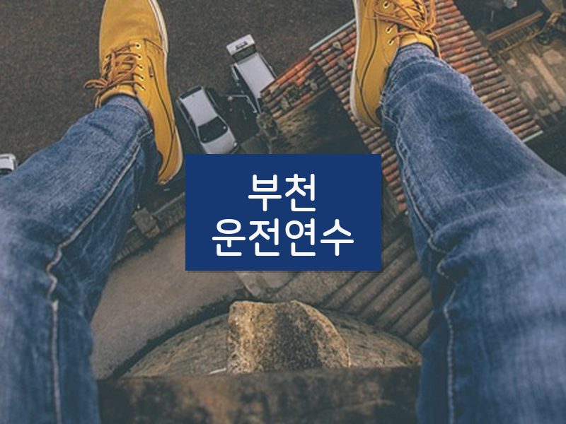 부천운전연수 후기