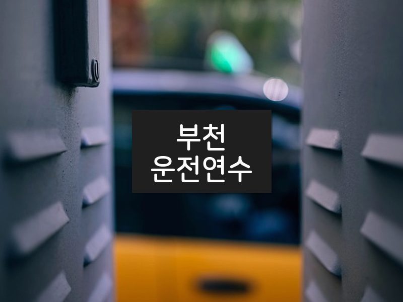 부천운전연수 후기