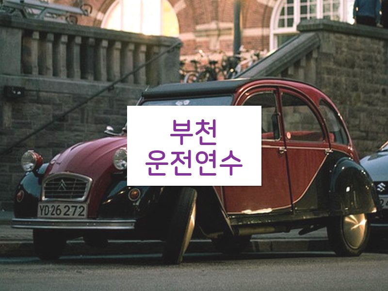 부천운전연수 후기