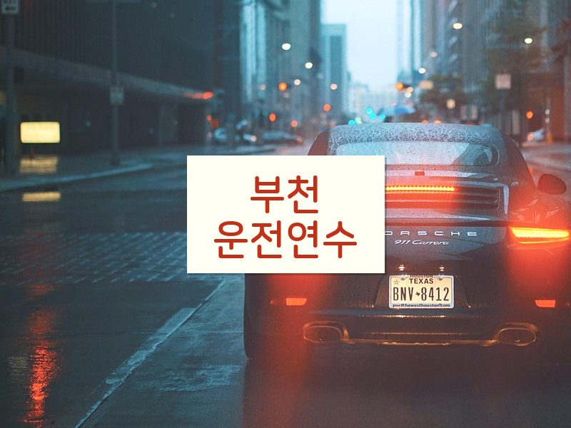 부천운전연수 후기
