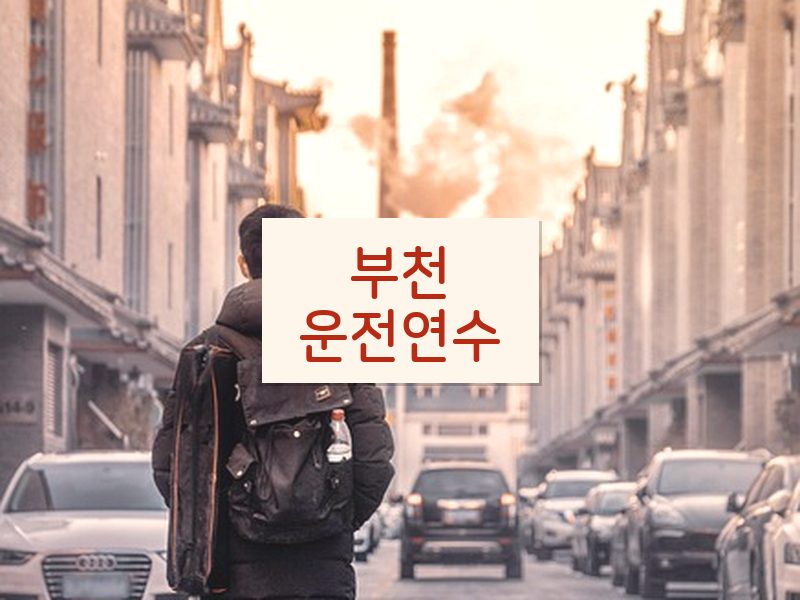 부천운전연수 후기