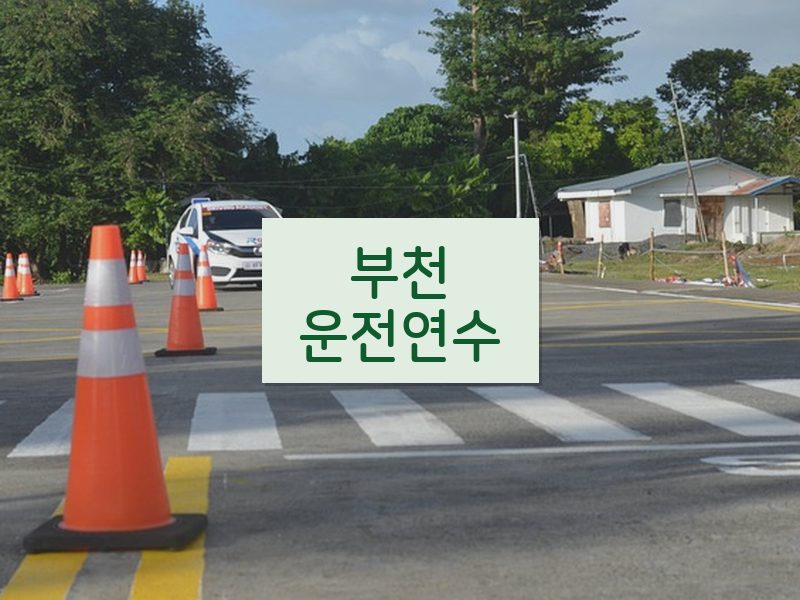 부천운전연수 후기