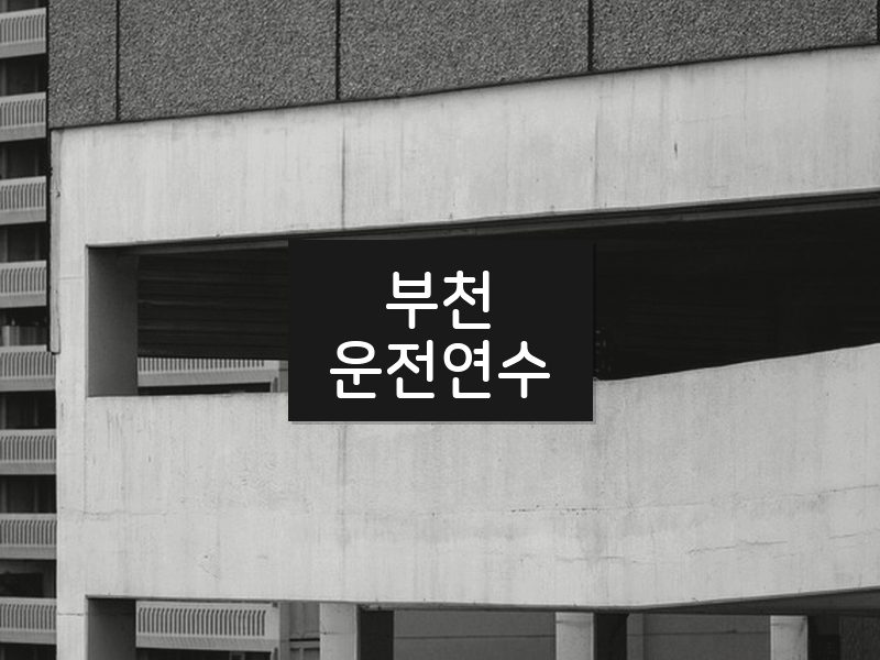 부천운전연수 후기