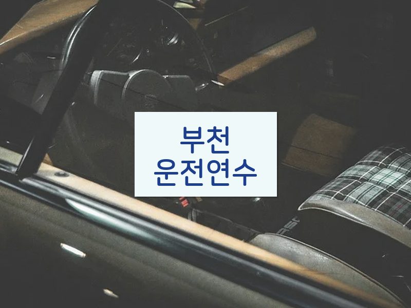 부천운전연수 후기
