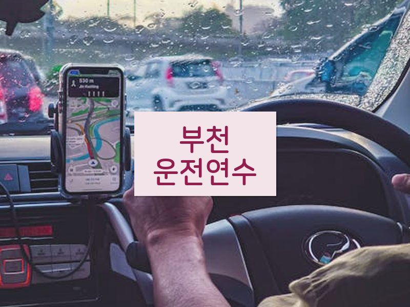 부천운전연수 후기
