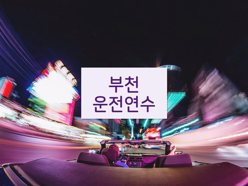 부천운전연수 후기