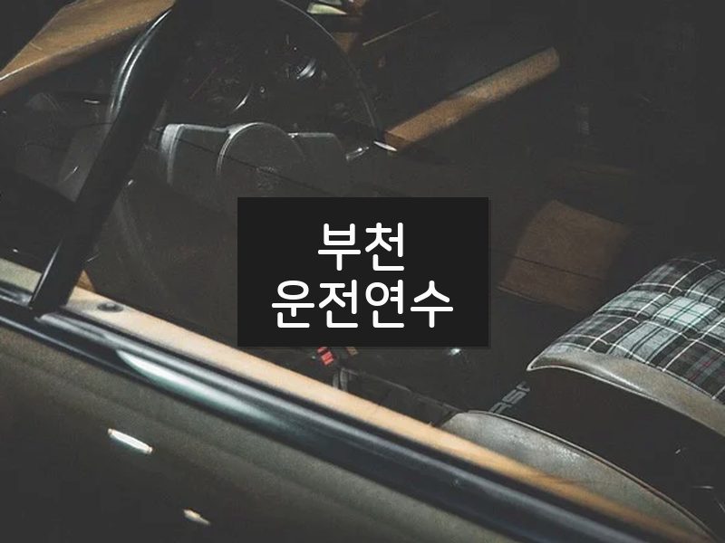 부천운전연수 후기