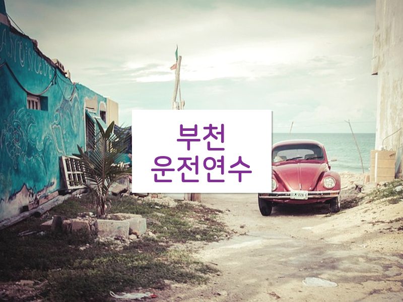 부천운전연수 후기