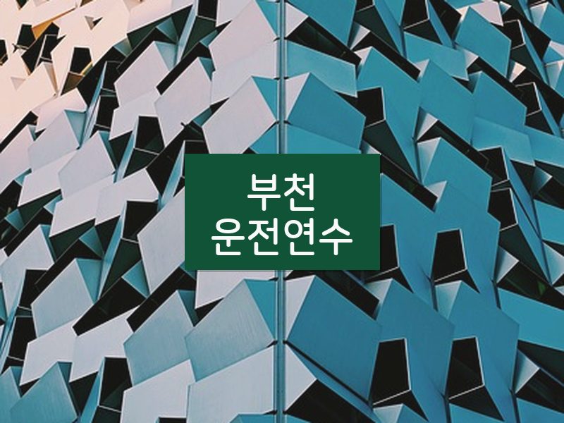 부천운전연수 후기