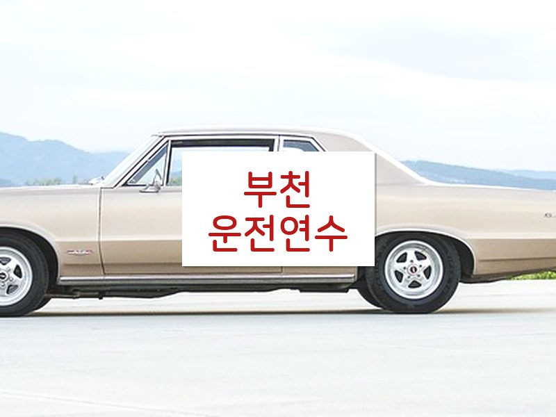 부천운전연수 후기