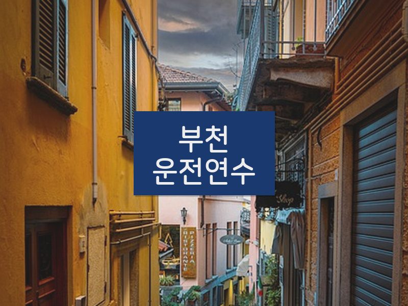 부천운전연수 후기