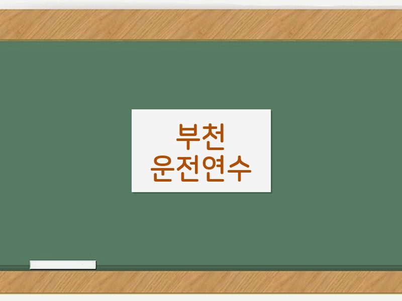 부천운전연수 후기