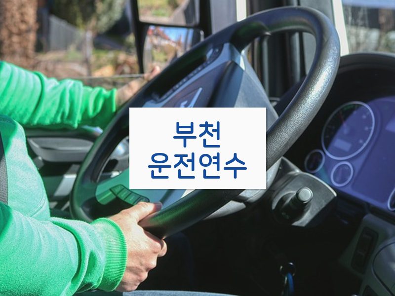 부천운전연수 후기