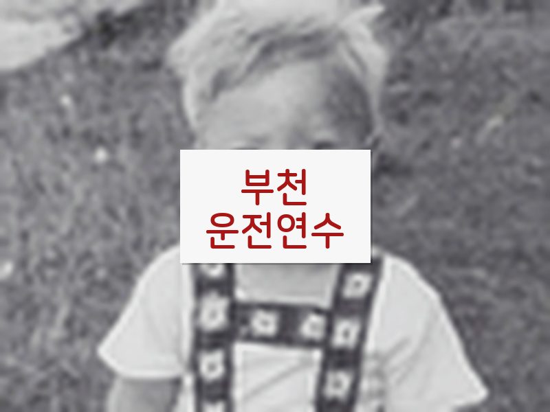 부천운전연수 후기