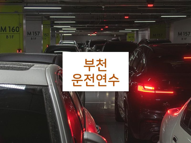 부천운전연수 후기