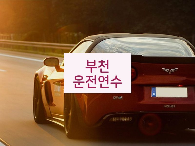 부천운전연수 후기
