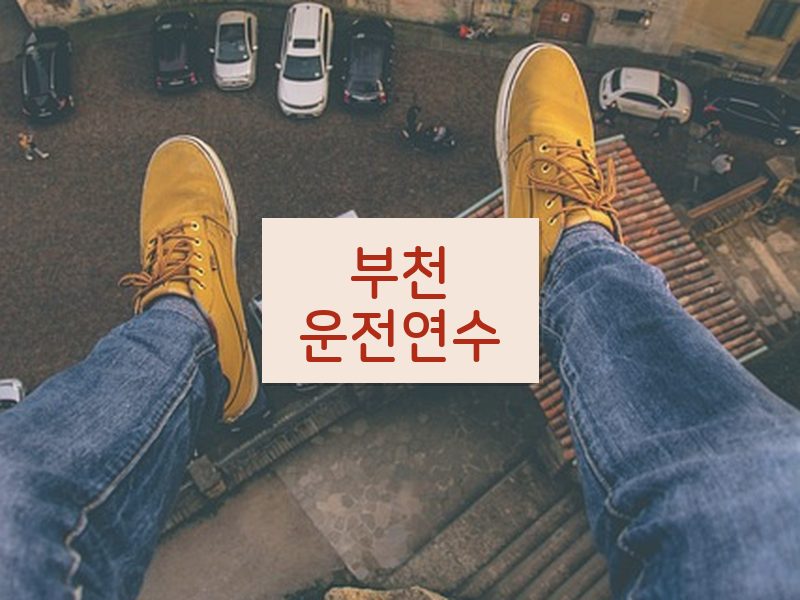 부천운전연수 후기