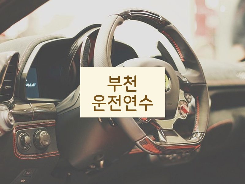 부천운전연수 후기